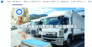 運輸交通法務センター　更新制・適正原価の特設ページを公開