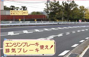責任はトラックドライバーだけ？　事故多発の坂道対策　包括的な安全策を