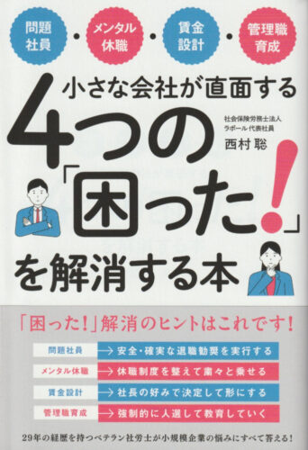 特定社労士の西村聡氏の新著 『小さな会社が直面する４つの「困った！」を解消する本』