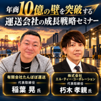 船井総研ＳＣ　11/19に「年商10億の壁を突破する運送会社の成長戦略セミナー」開催　参加者募集
