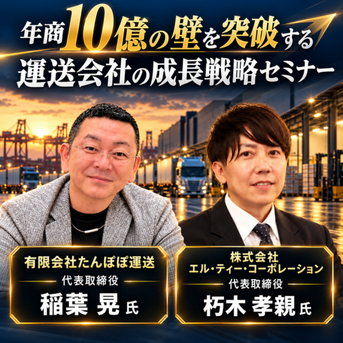 船井総研ＳＣ　11/19に「年商10億の壁を突破する運送会社の成長戦略セミナー」開催　参加者募集
